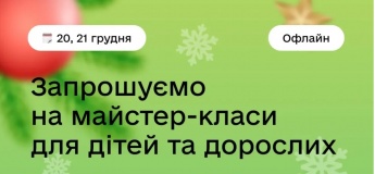 Майстер-класи для дітей та дорослих