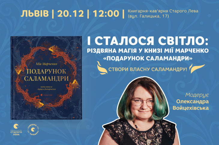 І сталося світло: різдвяна магія у книзі Мії Марченко «Подарунок Саламандри» у Львові І сталося світло: різдвяна магія у книзі Мії Марченко «Подарунок Саламандри» у Львові