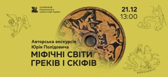 Авторская экскурсия «Мифические миры греков и скифов»