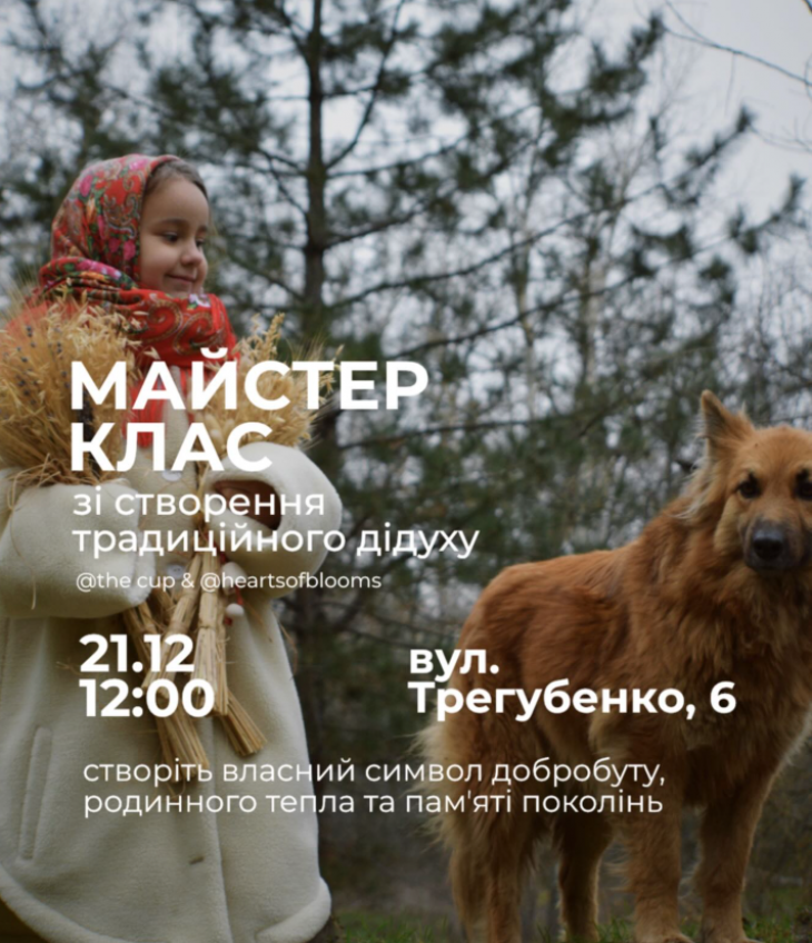 Мастер-класс по созданию традиционного украинского дидуха