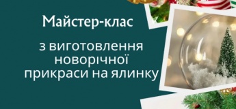 Майстер-клас з виготовлення новорічної прикраси