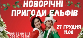 Праздничная программа «Новогодние приключения эльфов»