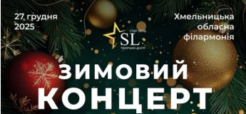 Зимовий концерт творчого центру «Стар Ленд»