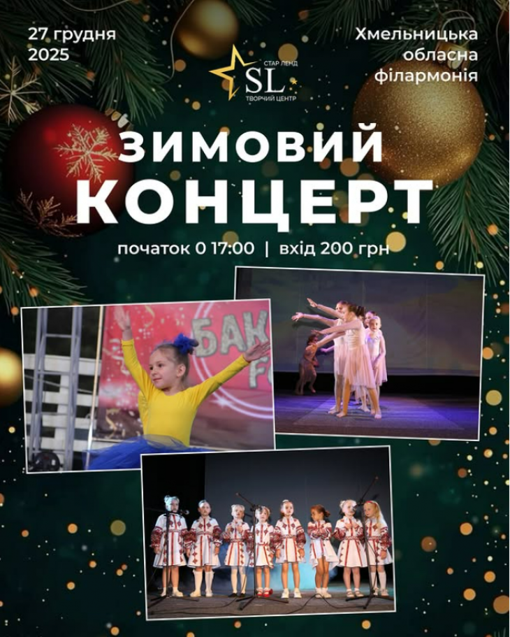 Зимовий концерт творчого центру «Стар Ленд»