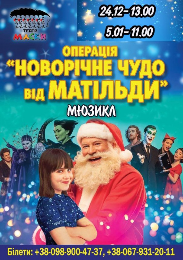 Новорічний мюзикл «Новорiчне диво від Матильди» Новорічний мюзикл «Новорiчне диво від Матильди»