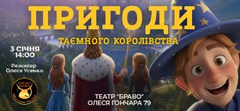Сказочный спектакль «Приключения тайного королевства»
