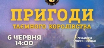 Казкова вистава «Пригоди таємного королівства»