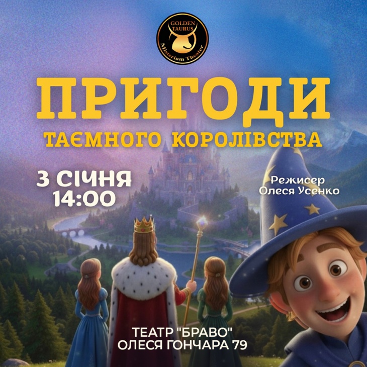 Казкова вистава «Пригоди таємного королівства» Казкова вистава «Пригоди таємного королівства»