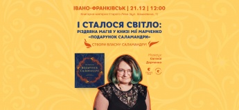 Презентація книги Мії Марченко «Подарунок Саламандри» та створення саламандр у Івано-Франківську!