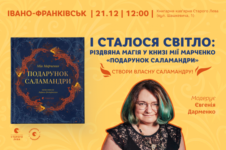 Презентація книги Мії Марченко «Подарунок Саламандри» та створення саламандр у Івано-Франківську!