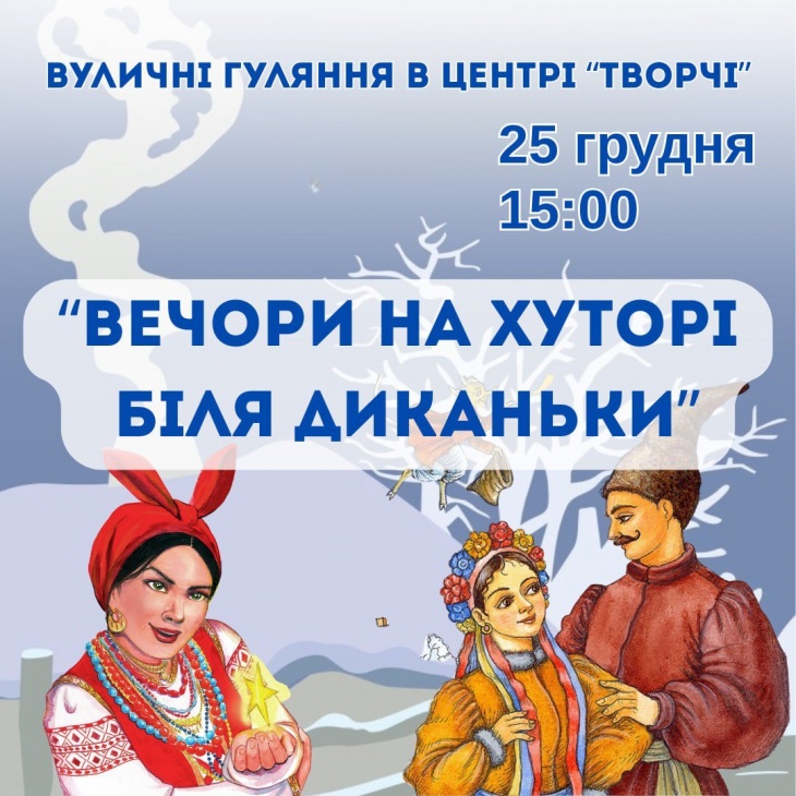 Праздник «Вечера на хуторе близ Диканьки»