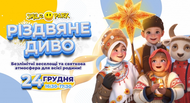 Рождественское чудо в Smile Park Рождественское чудо в Smile Park