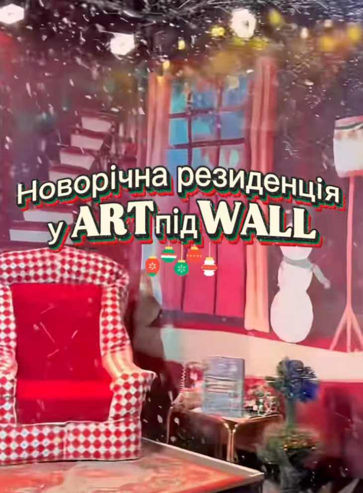 Новогодняя резиденция в ARTподWALL