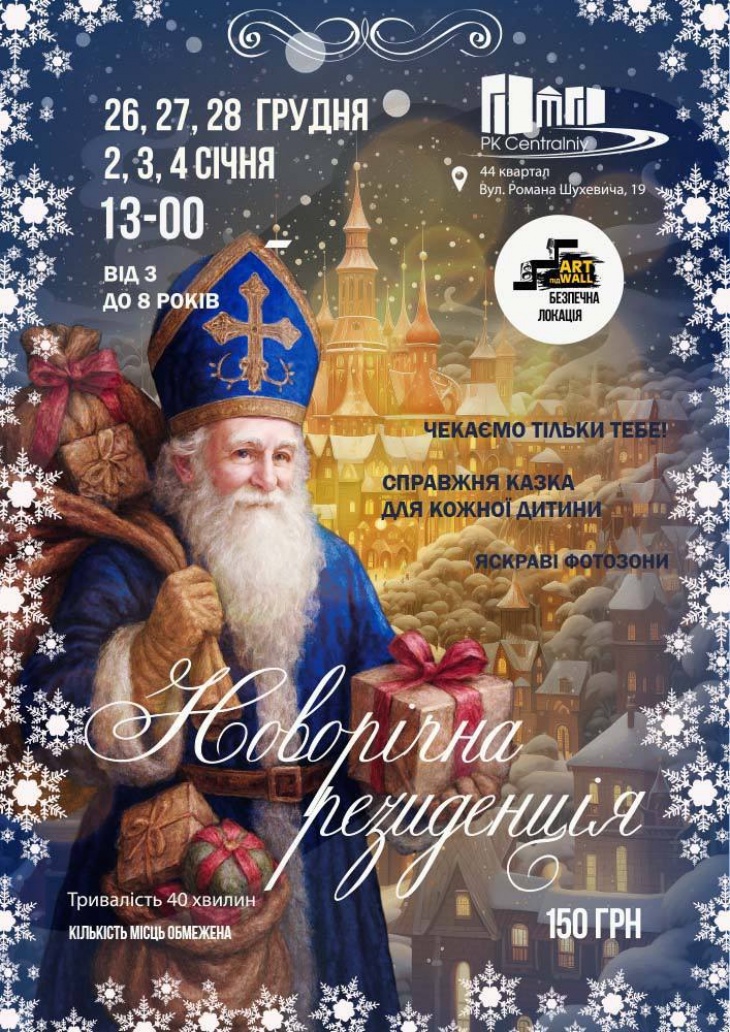 Новорічна резиденція у ARTпідWALL