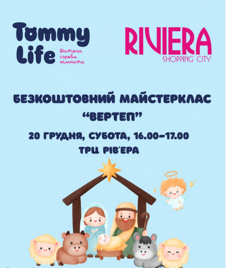 Безкоштовний майстер-клас «Вертеп»