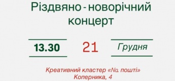 Новорічно-різдвяний концерт Na пошті