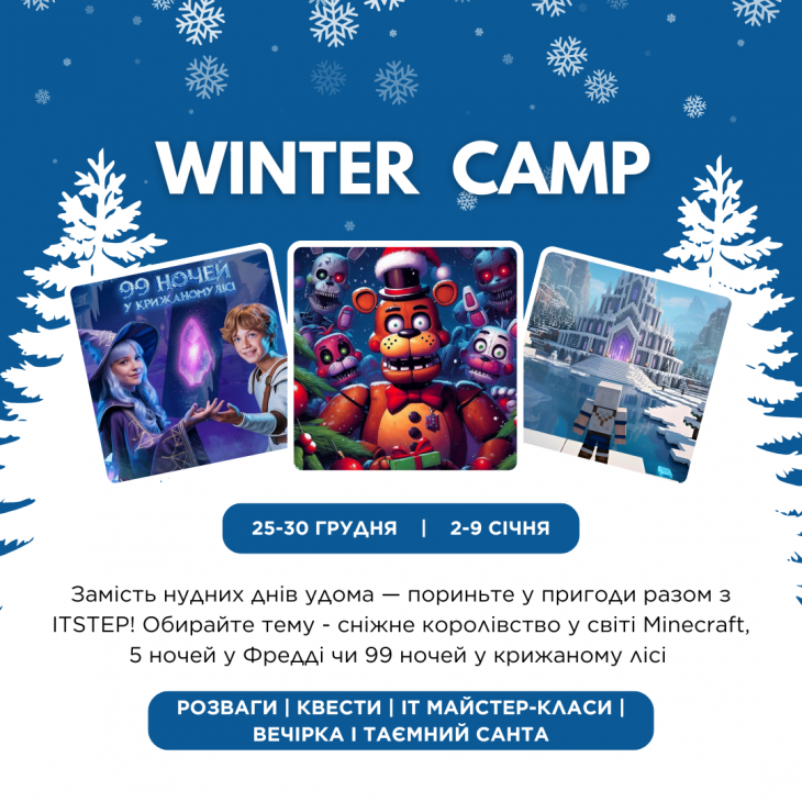 Зимовий IT-табір в Харкові