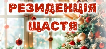 Новогодний концерт "Резиденция счастья"