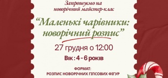 Новорічний майстер-клас «Маленькі чарівники: новорічний розпис»