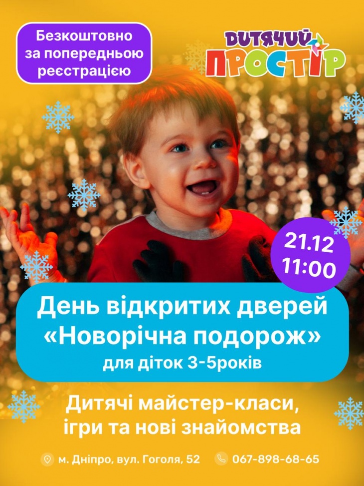 День відкритих дверей "Новорічна подорож"