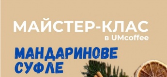 Мастер-класс «Мандариновое суфле»