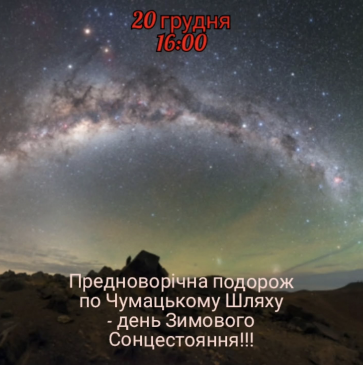 Предновогодняя поездка по Млечному Пути Предновогодняя поездка по Млечному Пути