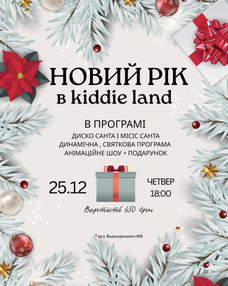Запрошуємо діток на новорічне свято у Кiddie Land Запрошуємо діток на новорічне свято у Кiddie Land