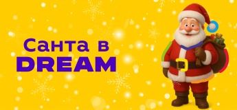 Санта в DREAM: Обери свого Санту на цей Новий рік