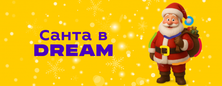 Санта в DREAM: Обери свого Санту на цей Новий рік Санта в DREAM: Обери свого Санту на цей Новий рік