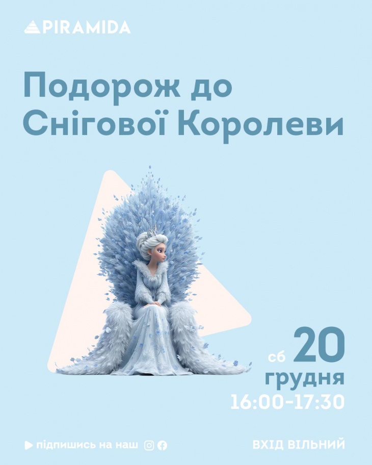 Путешествие к Снежной Королеве в ТРЦ Piramida