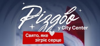 Різдво у City Center