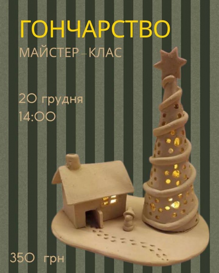 Майстер-клас з гончарства "Зимова казка"