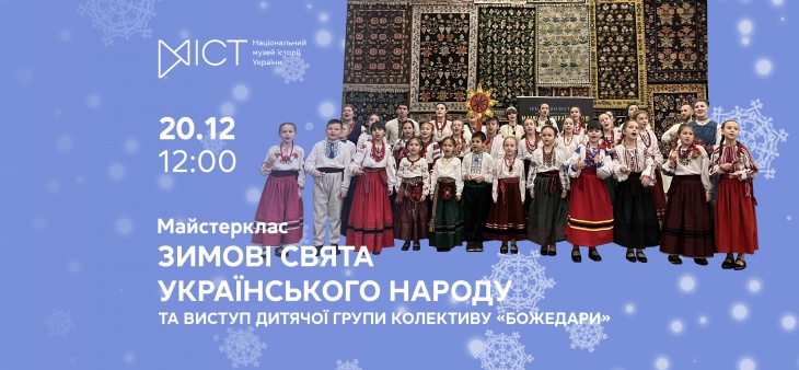 Майстерклас «Зимові свята українського народу»