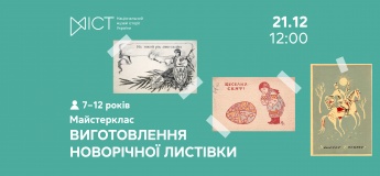 Майстерклас «Виготовлення новорічної листівки»