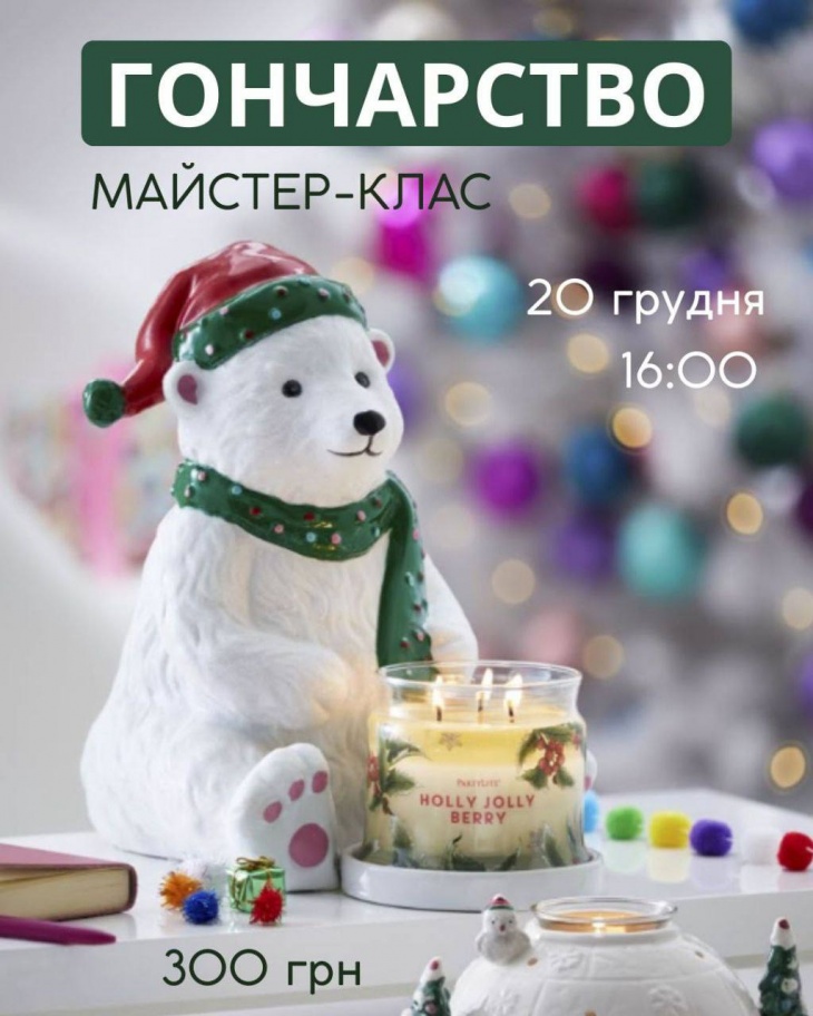 Майстер-клас з гончарства "Різдвяний ведмедик"