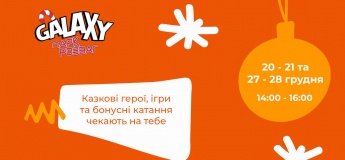 Празднуй декабрь с Galaxy park