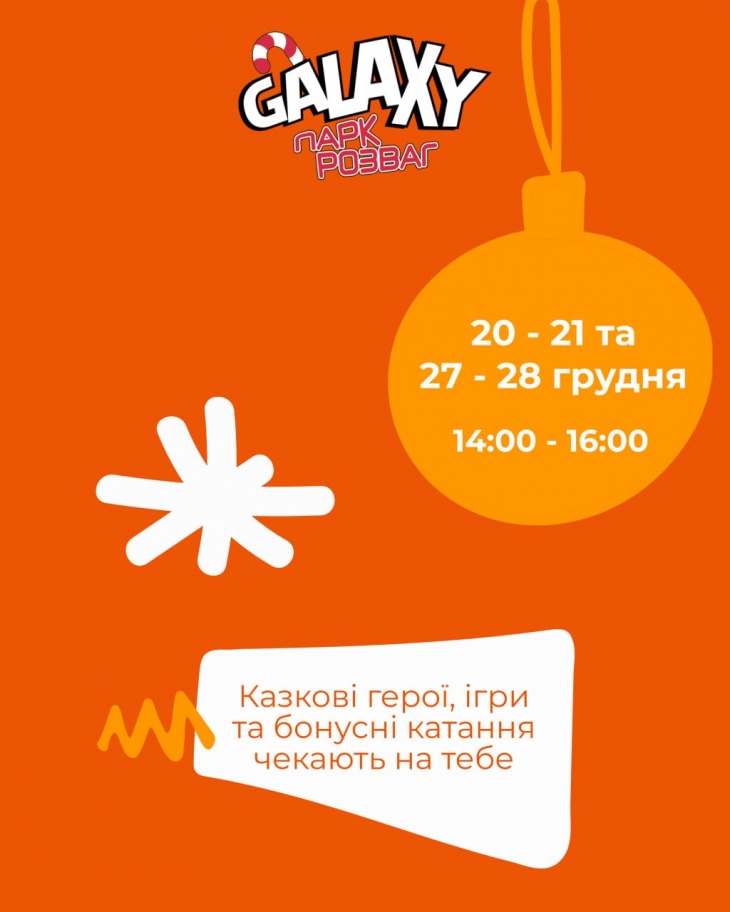 Святкуй грудень з Galaxy park Святкуй грудень з Galaxy park