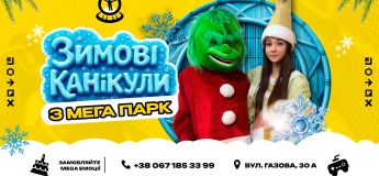 Зимові канікули з Mega Park