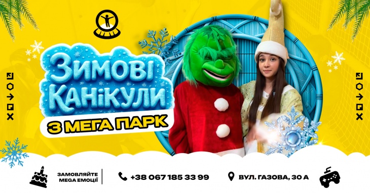 Зимові канікули з Mega Park Зимові канікули з Mega Park