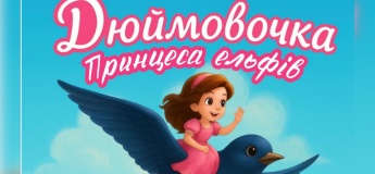 Спектакль «Дюймовочка - принцесса эльфов»