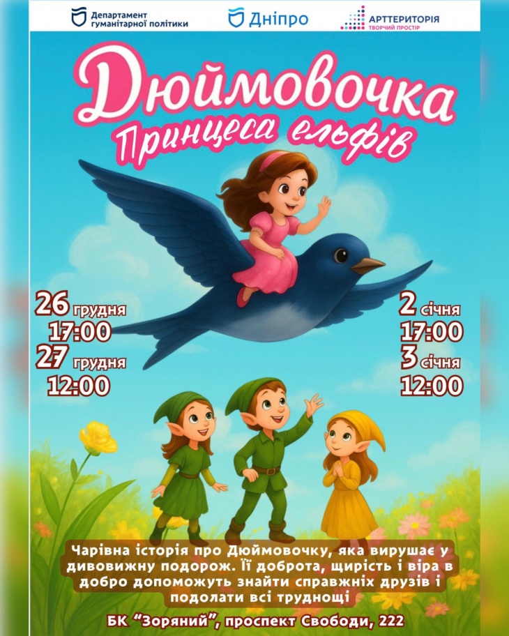 Спектакль «Дюймовочка - принцесса эльфов» Спектакль «Дюймовочка - принцесса эльфов»