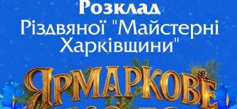 Рождественская «Мастерская Харьковщины»
