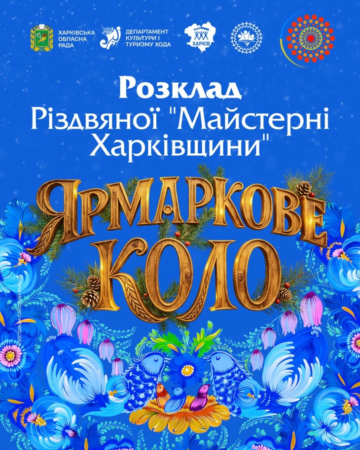 Рождественская «Мастерская Харьковщины» Рождественская «Мастерская Харьковщины»