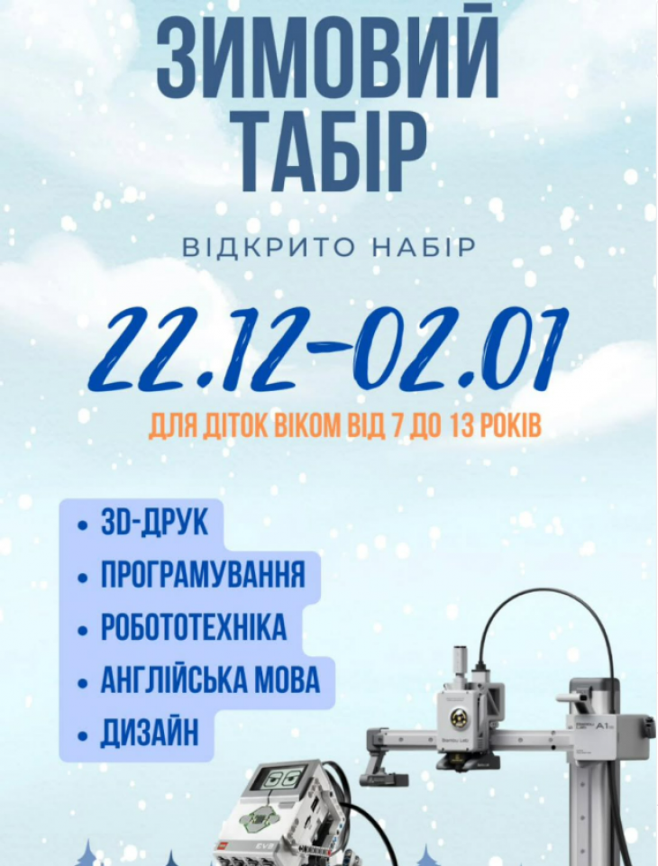 Зимовий табір із Робоклубом "Винахідник" Зимовий табір із Робоклубом "Винахідник"