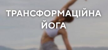 Трансформаційна йога