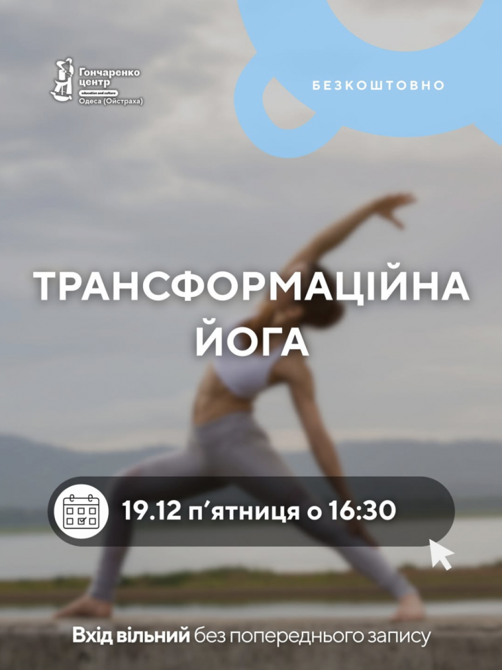 Трансформаційна йога Трансформаційна йога