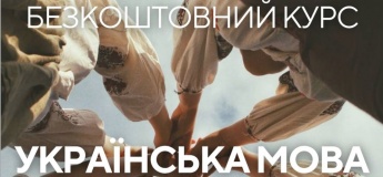 Безкоштовний курс "Українська мова"
