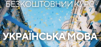 Безкоштовний курс "Українська мова"