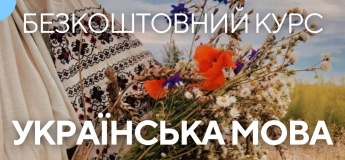 Безкоштовний курс "Українська мова"