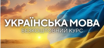 Безкоштовний курс "Українська мова"